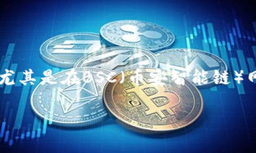 tpWallet 是一个便捷的数字货币钱包,用户可以在其中创建和管理自己的区块链钱包,尤其是在BSC(币安智能链)网络中。那么,怎样通过 tpWallet 转账到其他钱包呢?接下来,我们将逐步解析这个过程。
tpWallet创建的BSC钱包转账步骤详解,你准备好了吗?