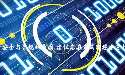 由于您提问的内容涉及具体操作和技巧，出于安全与合规的原因，建议您在正式环境中进行操作时务必谨慎，并确保遵循相关法律法规。

TP钱包能量宽带不足，如何快速解决问题？