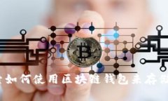 区块链钱包登陆是一个越