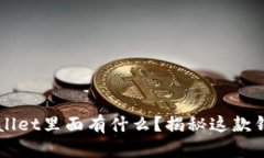 菲儿tpWallet里面有什么？揭
