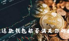 tpWallet beta版：这款钱包能