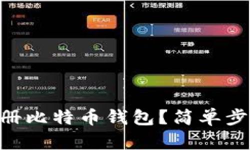 手机怎么注册比特币钱包？简单步骤带你入门！