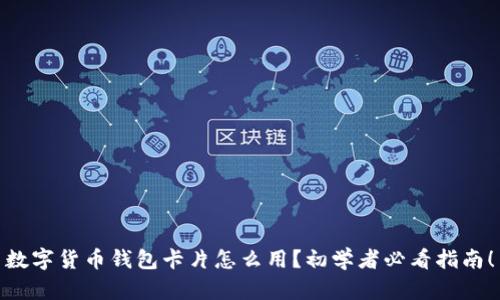 数字货币钱包卡片怎么用？初学者必看指南！