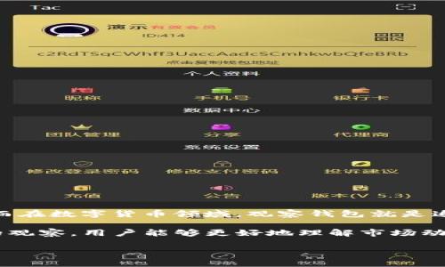TP观察钱包是指一种对数字货币交易和资产管理工具进行监控和分析的方法或工具。TP通常是“Transaction Price”的缩写，而在数字货币领域，观察钱包就是追踪和分析一个特定钱包的交易活动。这意味着用户可以查看该钱包的交易历史、余额变化，以及它与其他钱包之间的交互情况。

观察钱包对于投资者和研究人员来说是非常重要的，尤其是在分析资金流动、识别市场趋势以及监测大额交易时。通过对钱包的观察，用户能够更好地理解市场动态，作出更明智的投资决策。

如果有更多具体信息或者需要深入探讨的内容，欢迎继续提问！