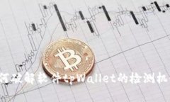 如何破解软件tpWallet的检测