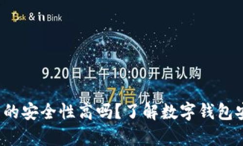 加密数字钱包的安全性高吗？了解数字钱包安全性的真相！