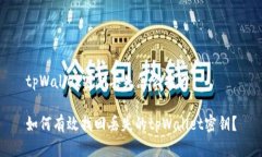 tpWallet密钥丢失怎么找回如