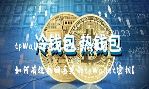 tpWallet密钥丢失怎么找回

如何有效找回丢失的tpWallet密钥？