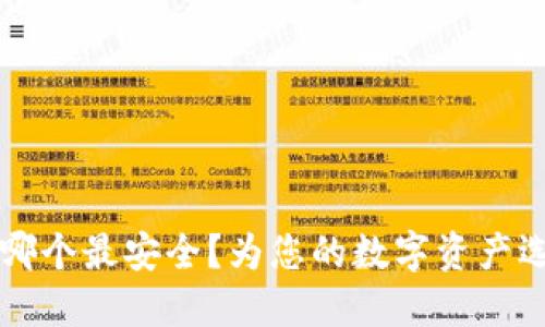 区块链钱包平台哪个最安全？为您的数字资产选择最佳保护方案