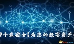 区块链钱包平台哪个最安