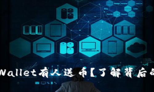为什么tpWallet有人送币？了解背后的真实原因