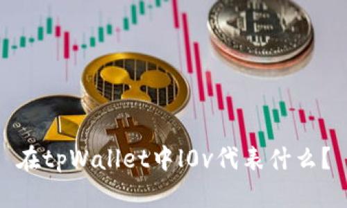 在tpWallet中l0v代表什么？