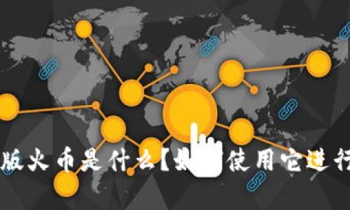  tpWallet电脑版火币是什么？如何使用它进行数字资产管理？