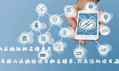 国内的区块链排名榜单是什么2023年国内区块链项