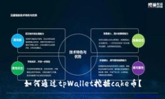 如何通过tpWallet挖掘cake币