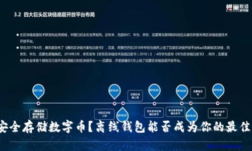 如何安全存储数字币？离线钱包能否成为你的最佳选择？