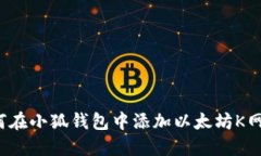 如何在小狐钱包中添加以太坊K网络？