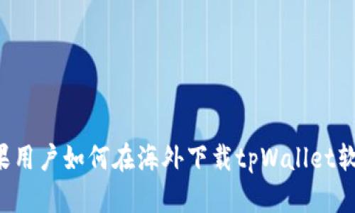 苹果用户如何在海外下载tpWallet软件？