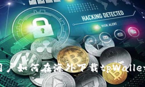 苹果用户如何在海外下载tpWallet软件？