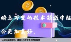 区块链应用的要求包括哪些  探寻区块链应用的核