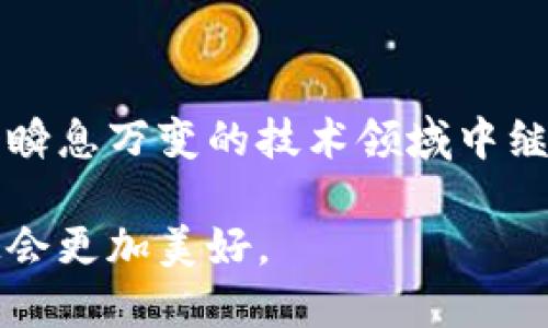 区块链应用的要求包括哪些

  探寻区块链应用的核心要求：你了解有哪些吗？ / 

 guanjianci 区块链, 区块链应用, 技术要求, 数据安全, 去中心化 /guanjianci 

引言：区块链的魅力与挑战

在这个数字化迅猛发展的时代，区块链技术以其去中心化、数据安全和透明性等特性，吸引了越来越多的关注。许多人可能对它的应用前景表示期待，但并不是每个项目都能顺利实施。那究竟，应用区块链技术需要满足什么样的要求呢？本文将深入探讨这个话题，帮助你更好地理解这个看似复杂却又充满机遇的技术领域。

一、技术要求：基础设施的建设

首先，我们要考虑的是技术层面的要求。任何一个成功的区块链应用，都离不开坚实的技术基础。很多时候，最重要的因素之一就是网络安全。你的区块链网络需要确保数据的完整性与安全性，通常需要采用强大的加密算法来保护用户信息不被泄露。

例如，以太坊和比特币这样的区块链，都通过复杂的算法来确保交易数据的不可篡改性。而如果你的应用是针对某个特定行业，比如金融，那么网络的响应速度和交易确认的时间也是一个至关重要的技术要求，任何延误都可能导致巨大的经济损失。

二、数据安全：保护隐私的坚实保障

在区块链应用中，数据安全是另一项不可忽视的要求。随着越来越多的用户开始信任这些新兴的技术，保护用户隐私和敏感信息也显得尤为重要。许多商业应用在这一点上尤为谨慎，比如医疗、金融等行业。

例如，一个基于区块链的医疗记录系统，可能需要确保患者的医疗信息只能在授权的情况下被读取与分享。这就要求开发者在设计系统时，确保每一条数据都经过高强度的加密，防止未授权的访问。此时，开发者需要考虑到法律法规的限制，比如GDPR等隐私保护法案，以确保项目合规。

三、去中心化：让控制权回归用户

去中心化是区块链的一个核心特性，也是其与传统互联网最大的不同。通过去中心化，用户可以对自己的数据拥有更大的控制权，避免了单一机构或中介的干预。如果你想要让用户真正信任并愿意使用你的区块链应用，去中心化的设计理念是必须考虑的要素之一。

当然，要实现去中心化并不是一件容易的事。在设计时需要考虑到如何让多个节点平等地参与到交易中，这样才能有效地避免单点故障的问题。此外，用户的参与也需要激励机制来促使他们愿意投入更多的资源，比如通过代币来奖励网络中的参与者。

四、可扩展性：应对未来的挑战

随着技术的发展，用户需求也在不断变化，因此，任何一个区块链应用都应具有良好的可扩展性。简单来说，你的应用在面对更高的用户数量和交易频率时，是否能够持续稳定运行是一个重要的考量因素。

比如，当前的比特币网络在面对大量用户需求时，往往会出现网络拥堵的情况，导致交易确认的时间延迟，用户体验大打折扣。因此在开发区块链应用时，不仅要关注当前的需求，还需要对未来的发展趋势进行预判，以便适时做出调整与。

五、用户友好性：降低使用门槛

一个再高级、再先进的区块链应用，如果用户无法轻松上手，也很难获得成功。因此，提升用户友好性是非常重要的一环。很多时候，用户可能对技术本身并不感兴趣，他们更关注的是能否方便快捷地使用这些服务。

在设计用户界面(UI)时，应尽量保持，避免使用过于复杂的术语和按钮。引导用户一步一步完成操作，必要时还可以提供新手指导视频，帮助用户更快地适应。必须意识到，只有当用户觉得这个应用简单易懂时，他们才会愿意反复使用，从而形成一个良好的用户生态。

六、法规合规：站稳脚跟的重要一环

随着区块链技术的普及，各国政府也开始关注这一领域的法律法规。确保你的区块链应用符合当地法规要求，是顺利推进应用落地的前提。在数据隐私、高风险交易等方面，必须要有清楚的合规意识。

例如，在欧美等国家，用户的数据保护法规非常严格。若不遵循，可能会面临高额罚款和法律责任，因此开发者需要随时关注政策变化，以便及时调整产品方案。这样不仅能帮助企业规避风险，还能提升用户的信任度。

总结：区块链应用的未来之路

综合来看，区块链应用的要求多种多样，而理解这些要求不仅能帮助开发者更好地设计和实施项目，也能让用户在使用时有更好的体验。如何在这个瞬息万变的技术领域中继续向前发展，将是每一个区块链从业者需要认真思考的问题。

随着技术的不断进步和人们对区块链认知的加深，相信会有越来越多成功的应用案例出现。只要抓住以上提到的关键要素，不断，区块链的未来无疑会更加美好。