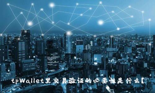 tpWallet里交易验证的必要性是什么？