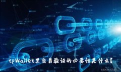 tpWallet里交易验证的必要性