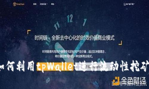 如何利用tpWallet进行流动性挖矿？