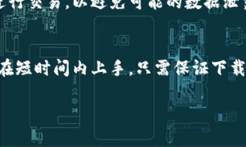   如何下载tpWallet APP？安卓用户的终极指南！ / 
 guanjianci tpWallet, 安卓下载, 钱包应用, 加密货币, 移动支付 /guanjianci 

引言：什么是tpWallet？
在这个数字化时代，我们越来越依赖于各类手机应用来管理我们的财务，特别是加密货币的兴起，使得像tpWallet这样的数字钱包变得越来越重要。tpWallet是一款专门用于存储和交易各种加密货币的应用，它不仅功能强大，而且用户界面友好，让人容易上手。

为什么选择tpWallet？
tpWallet有很多独特的功能和优点，吸引了大量用户的关注。首先，它支持多种加密货币的存储与交易，不再是单一货币的局限。其次，tpWallet具备了强大的安全性，不仅对你的资金进行了多重加密保护，还提供了2FA（双重认证），大大降低了被盗的风险。此外，tpWallet的用户体验也得到了高度评价，操作简单，界面清晰，任何人都能很快上手。

如何下载tpWallet APP？
现在，让我们来看看如何在安卓设备上下载tpWallet APP。步骤其实很简单，但是为了确保每个环节都走得顺利，这里为你详细解析一下。

h4步骤一：访问官方网站/h4
首先，你需要访问tpWallet的官方网站。在浏览器中输入tpWallet的网址，找到下载页面。确保你访问的是官方网站，这样可以避免下载到不安全的版本。

h4步骤二：下载APP/h4
在下载页面上，你会看到适用于安卓设备的下载链接。点击下载按钮，安卓版的安装包会很快被下载到你的设备上。如果你在下载过程中遇到任何问题，不妨检查一下网络连接，或稍后再试。

h4步骤三：安装APP/h4
下载完成后，前往你的下载文件夹，找到tpWallet的安装包。点击安装，系统可能会提示你需要允许安装来自未知来源的应用。只需按照提示操作，允许安装即可。这样做是为了确保你能够顺利安装任何非Play商店上的应用。

h4步骤四：注册与登录/h4
安装完成后，打开tpWallet应用，你会看到一个欢迎页面。新用户需要注册账户，可以使用邮箱进行注册，创建一个强大的密码以保护你的账户。如果你是老用户，可以直接输入你的账户信息进行登录。在这里，设置强密码是非常重要的一步，确保你的资产安全哦。

使用tpWallet的基本步骤
既然现在已经成功安装了tpWallet，接下来就让我们来了解一下如何使用这个钱包。

h4充值与转账/h4
使用tpWallet进行充值和转账都非常方便。在主界面上，你会看到“充值”和“转账”的选项。选择“充值”后，系统会提示你选择充值的加密货币类型，然后生成相关的地址，你只需将此地址提供给你的转账方，或者通过扫描二维码进行充值。而“转账”功能则让你可以输入对方的钱包地址及金额，轻松完成转账。记得在转账前仔细核对地址，确保安全！

h4查看交易记录/h4
在tpWallet中，你还可以随时查看你的交易记录。这一功能也相当重要，能帮助你跟踪每一笔资金流动，确保没有错误发生。通过交易记录，你还可以对自己的资产增减做个全面的了解。

h4使用内置兑换功能/h4
对于活跃的投资者，tpWallet还提供了内置的兑换功能，用户可以在不同加密货币之间轻松转化。这是个非常实用的功能，尤其是在市场波动较大的时候，能够迅速反应，把握最佳的交易时机。

安全使用建议
尽管tpWallet提供了多种安全措施，但作为用户，保护个人账户安全依然很重要。以下是一些建议，可以帮助你更好地保护你的资产。

h4定期更换密码/h4
建议定期更换你的密码，尤其是在账户有异常行为的情况下，立即更改密码是防止损失的一种有效方式。使用复杂且难以猜测的密码，诸如字母、数字、符号的组合会更安全。

h4启用两步验证/h4
也许你已经听说过两步验证，这是一种让账户更安全的措施。在tpWallet中启用2FA功能，除了密码外，每次登录都需要输入一次动态验证码，这样即便有人获取了你的密码，也无法登录你的账户。

h4保护你的手机/h4
很多时候手机本身就是我们安全隐患的最大来源，因此确保你的手机有一个合适的保护措施，如密码锁、指纹识别等。同时，尽量不在公共场所使用tpWallet进行交易，以避免可能的数据泄露。

总结
总的来说，tpWallet是一款出色的加密货币钱包应用，无论是新手还是有经验的用户，都能从中找到其价值。当然，下载与使用该应用并不复杂，任何人都可以在短时间内上手。只需保证下载途径的安全，合理管理自己的账户，便能在享受数字货币带来的便利时，确保其安全。

希望以上的信息能帮助你顺利下载和使用tpWallet APP，有任何问题随时可以往官网或社区寻求帮助。玩转数字货币，从tpWallet开始！