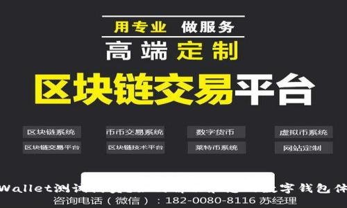 tpWallet测试满员？如何解决和您的数字钱包体验