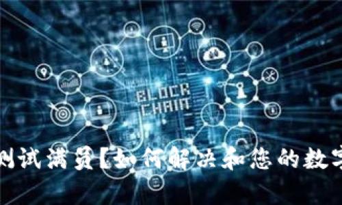 tpWallet测试满员？如何解决和您的数字钱包体验