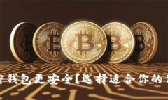 思考哪个加密钱包更安全