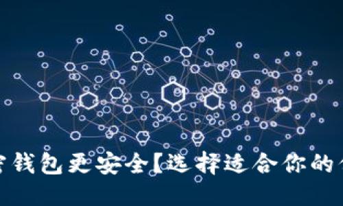 思考

哪个加密钱包更安全？选择适合你的保护方案