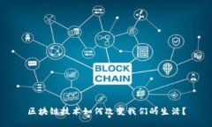 区块链技术如何改变我们的生活？
