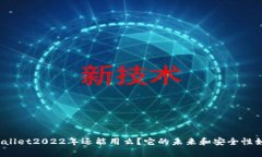 tpWallet2022年还能用么？它