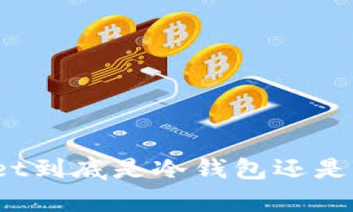 tpWallet到底是冷钱包还是热钱包？