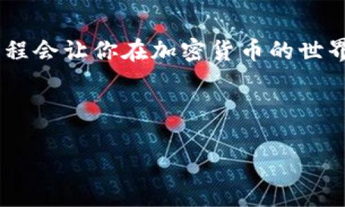 币安买的币转到TP Wallet是许多人在加密货币交易中常遇到的问题。在这篇文章中，我们将详细探讨如何实现这一过程，并提供一些实用的建议和注意事项，帮助你顺利完成转账。

1. 什么是TP Wallet？
TP Wallet是一种去中心化的加密货币钱包，它支持多种币种的存储和管理。相比于传统的集中式钱包，TP Wallet常常给用户提供更多的控制权和隐私保护。因此，越来越多的用户选择将自己在平台上购买的加密货币转入TP Wallet进行长期保存或交易。

2. 为什么选择转账到TP Wallet？
转账到TP Wallet有几个显而易见的好处。首先，去中心化的特性让用户能够完全掌控自己的资产。这意味着你不会再受到交易所的“绑架”，即便交易所发生故障或遭遇黑客攻击，你的资产依然安全无忧。

其次，TP Wallet通常提供更高的隐私保护，让用户在进行交易时无需过多担心个人信息安全。此外，许多用户认为将资金存放在自己的钱包中相较于在交易所中更为安心，无论是长线持有还是短期交易，都能提升资金的安全性。

3. 在币安如何提币到TP Wallet？
接下来，我们来看看具体的操作步骤。首先，确保你的TP Wallet已经下载并安装好，并且已经创建了钱包账户。如果你不确定如何创建钱包，可以参考TP Wallet的官方网站或相关的使用说明。

一旦你的钱包账号准备好，接下来就可以开始转账了。首先，登录你的币安账户，然后按照以下步骤操作：

h4步骤一：选择提币/h4
在币安首页，找到“资金管理”或钱包部分，然后选择“提币”选项。此时，你会看到一个提币页面，系统会要求你选择要转出的币种。

h4步骤二：输入转账信息/h4
在提币界面，选择你想要转移的币种，然后点击“提币”。接下来，你需要输入你的TP Wallet地址。务必要小心，在输入地址时确保每个字符都正确无误，否则资产可能会永久丢失。同时，记得核实选择的网络类型，因为不同的币种可能支持不同的网络，如Ethereum（以太坊）、BNB Smart Chain等。

h4步骤三：填写金额/h4
输入你想要转出的金额。如果你不打算一次性提取所有的币，也可以选择部分提币。同时，币安会展示提币所需的手续费。在确认所有信息无误后，点击“提交”进行提款申请。

h4步骤四：完成身份验证/h4
为了保证账户的安全，币安会要求你完成一些额外的身份验证。这可能包括输入手机验证码或邮箱验证码等步骤。请根据系统提示完成相关验证。

h4步骤五：确认提币/h4
在你完成所有操作后，币安系统会生成一个提币申请，你可以在“提币历史”里查看自己的请求状态。一般来说，提现处理时间会因网络繁忙而有所不同，通常在几分钟到几小时之间。为安全起见，建议在第一次提币时转账小额进行测试。

4. 提币后如何在TP Wallet中查看？
在你完成提币后，就可以打开TP Wallet来查看你转入的币种了。进入钱包后，你应该能够在主界面上找到你刚刚转入的币种和余额。如果还没看到资金到账，可以稍等片刻，因为有时网络确认需要一些时间。

记得定期检查钱包的安全性，比如开启双重身份验证，时刻保持钱包应用的更新等，确保你的资产安全。

5. 需要注意的事项
在币安提币到TP Wallet的过程中，有几个事项需要特别注意：

ul
  li地址准确性：确保转账地址的准确性，任何错误都有可能导致资产永久丢失。/li
  li网络选择：每种币可能有多个支持的网络，确认选择正确的网络，避免不必要的转账失败或丢失。/li
  li手续费：提币时，了解手续费是很有必要的，可以避免出乎意料的支出。/li
  li安全防护：在使用加密货币钱包时，务必开启安全功能，设置复杂密码，避免泄露个人信息。/li
  li资金管理：定期检查账户余额，了解市场动向，妥善规划投资和交易策略。/li
/ul

6. 常见问题解答
在转账过程中，你可能会遇到一些问题。以下是一些常见问题及答案：

ul
  liQ：提币失败怎么办？brA：如果提币失败，检查一下地址和网络选择，确保没有错误。同时也可以查看提币历史，了解失败原因。/li
  liQ：资金还没有到账怎么办？brA：有时网络繁忙，需要等待更长时间。可以到区块链浏览器上查询交易状态。/li
  liQ：如何保证TP Wallet的安全？brA：定期备份私钥、启用安全功能、及时更新APP是非常重要的。/li
/ul

结语
将币安购买的币转移到TP Wallet，虽然操作过程听上去简单，但还是需谨慎为之。无论是保护资金安全，还是增强隐私性，了解整个流程会让你在加密货币的世界中走得更加稳健。

希望这篇文章能为你带来一些帮助。如果还有更多疑问，欢迎随时留言讨论！祝你在加密货币的旅程中一路顺风！

币安买的币如何安全转到TP Wallet？