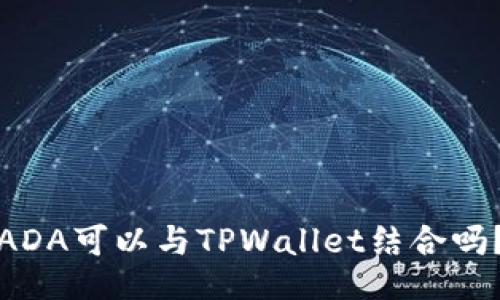 ADA可以与TPWallet结合吗？
