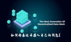 如何将泰达币存入自己的钱包？
