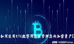 如何使用ETC数字钱包来管
