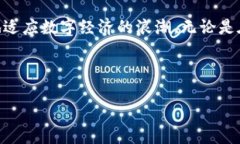 区块链与创新思维是当前数字经济时代两个重要