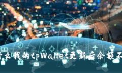 : 为什么我的tpWallet更新后