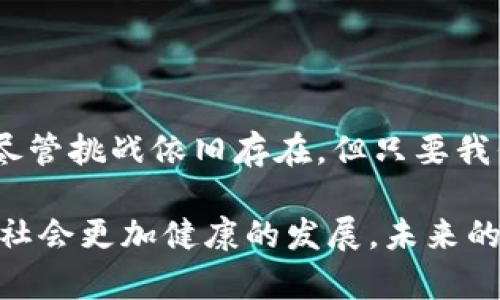   什么是英国区块链数据库，它如何改变我们的数据管理方式？ / 

 guanjianci 英国,区块链,数据库,数据管理,技术创新 /guanjianci 

引言：区块链的崛起

随着数字时代的到来，我们的生活方式已经被科技深刻改变。无论是购物、银行还是社交媒体，数字化的身影无处不在。在这样的背景下，区块链技术作为一种新兴的数据管理方式，逐渐走入人们的视野。尤其是在英国，区块链技术正在以其独特的优势，强势影响着各个行业。那么，究竟什么是英国的区块链数据库？它又是如何改变我们对数据的管理方式的呢？

区块链的基本概念

对于区块链，很多人或许听得耳熟，但真正理解它的人却不多。我们可以把区块链简单理解为一种去中心化的数据库。每个“区块”都包含了一组交易记录，而这些区块通过一系列复杂的算法相连，形成一个“链”。这意味着一旦某个区块被添加到链上，就无法被更改或删除。这种特性极大地增强了数据的安全性和透明度。

英国的区块链应用现状

在英国，区块链技术已经在多个领域得到应用。金融服务、智能合约、供应链管理等都是区块链发挥其潜力的行业。以金融服务为例，许多银行和金融机构开始利用区块链技术提高交易的效率和安全性。比如，跨国转账往往需要几天时间，而通过区块链，这一过程可以缩短到几分钟。这对于世界经济的运转无疑是一次巨大的推动。

区块链数据库的独特优势

说到区块链数据库的优势，首先不得不提的就是它的安全性。因为区块链的数据一旦被录入，就会在整个网络中传播、存储，并且难以篡改。这就意味着，无论是金融交易、身份认证还是医疗记录，通过使用区块链，都能在保护用户隐私的同时，实现高强度的安全保障。

其次，区块链还具有高度的透明性。所有的交易记录都是公开的，参与者可以随时查阅和验证。这种透明性在很多场合都非常重要，比如在供应链管理中，消费者可以追踪到每一件商品的来源和去向。这不仅提高了消费者的信任度，也促使企业对自身的生产过程更加负责。

区块链数据库的挑战

当然，任何新兴技术的推广都不会一帆风顺。虽然区块链技术的潜力巨大，但在实施过程中也面临不少挑战。例如，技术的复杂性让许多企业在导入时遇到困难，而相关法规的缺失也让很多公司对于区块链的发展态度审慎。

另外，由于需求量大，许多区块链项目也在急于开发功能、技术上可能并没有做到尽善尽美。在这种情况下，如何平衡技术进步与安全、效率的关系，将是未来区块链发展的一个重要课题。

未来展望：区块链的持续演变

面对种种挑战，英国的区块链生态系统也在不断演进。政府、企业以及学术界的合作，正在为解决这些问题提供新思路。同时，随着越来越多的行业意识到区块链技术的潜力，未来几年，将会涌现出更多创新的应用场景。可以预见的是，区块链将会在未来的数字经济中占据不可或缺的地位。

结论：拥抱区块链的未来

总而言之，区块链数据库在英国的应用，无疑为我们展示了一种全新的数据管理方式。它的安全性、透明性以及去中心化的特性，将在未来改变我们处理数据的方式。尽管挑战依旧存在，但只要我们积极探索，勇于创新，相信区块链的明天会更加美好。

在这个变化如此快速的时代，我们也许需要时刻准备好去接受新兴科技带来的挑战与机遇。通过了解和运用 b区块链技术，我们能够不断现有的数据管理流程，推动社会更加健康的发展。未来的英国将是一个区块链更为普及的地方，欢迎大家一同来探索这条科技大路！