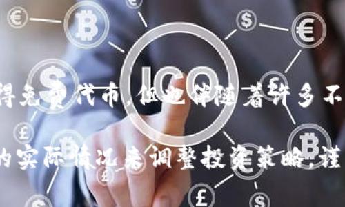 tpWallet多了一个有风险的空投币，这让不少用户开始关注它的安全性和潜在风险。那么，这究竟是怎么回事呢？我们今天就来聊聊这个话题。

tpWallet作为一款流行的数字资产管理工具，不仅提供了安全方便的存储服务，还常常参与空投活动，为用户提供一些免费的代币。不过，随着市场的不断发展，这些空投币的风险也渐渐浮出水面。那我们该如何判断这些风险呢？

空投币的定义与运作机制

首先，我们来了解一下什么是空投币。空投是指项目方为推广自己的代币，主动将一定数量的代币免费分发给社区用户。这种方式吸引了大量的用户参与，因为大家都希望能白拿到免费的代币。

这些空投币的分发方式多种多样，有的通过社交媒体关注、转发或留言，有的则需要用户在特定平台完成一些任务。总之，空投看似是一种双赢的推广方式，但实际上，也可能隐藏着各种潜在的风险。

风险知多少？

那么，为什么我们会说这个tpWallet新增的空投币有风险呢？让我们来一一剖析。这些空投币的风险主要可以分为几个方面：

1. **项目方的可信度**  
   在参与空投时，首先要关注项目方的背景。如果项目方知名度不高，或者在社区中负面评价不少，那么这个项目的空投币就需要格外小心。在许多情况下，一些不良项目会通过空投来吸引投资者，但实际上却是一个空壳项目。

2. **技术安全性**  
   有些空投币可能由于技术问题而存在被黑客攻击的风险。例如，如果代币的智能合约写得不够完善，黑客就可以利用这一漏洞进行攻破，导致投资者的资产遭受损失。

3. **市场波动性**  
   即使这个项目靠谱，空投币的价值也可能会受到市场波动的影响。有些热门空投在上线后可能会经历一波暴涨，但随之而来的也可能是暴跌，投资者很容易因为未能及时抛售而蒙受损失。

4. **法律合规风险**  
   不同地区对加密货币的监管政策也不同。一些国家可能对空投参与者进行严格的法律监管，一旦违反相关法规，用户可能会面临法律风险。

5. **个人信息泄露风险**  
   在参与空投过程中，一些项目会要求用户填写个人信息。如果用户未能妥善保护个人信息，可能会面临信息被盗用的隐患。

如何判断空投币的风险

那么，作为普通用户，我们应该如何判断一个空投币的风险呢？这里给大家提供几个参考思路：

- **调查项目背景**  
   在参与空投前，首先建议大家了解项目方的背景。查看他们的官方网站、社交媒体等渠道，看看他们是否有足够的透明度和可信度。此外，可以通过社区的反馈了解该项目的声誉。

- **查看用户评价**  
   在社区中寻找参与者的反馈仍然是最有效的方式。许多用户会在相关论坛、社交媒体等地方分享他们的使用体验和投资意见，参考这些信息有助于我们更好地判断项目的真实情况。

- **检视路线图与白皮书**  
   通过查看项目的路线图和白皮书，我们可以更清晰地了解项目未来的发展规划，是否有切实可行的商业模式，以及项目的目标和愿景。

- **关注社区活跃度**  
   项目的社区活跃度往往是项目发展潜力的一个重要指标。如果一个项目的社区参与度很高，说明它得到了市场的认可。相反，社区冷淡的项目往往预示着潜在的风险。

如何安全参与空投活动

参与空投虽然风险较高，但只要掌握一些技巧，依然可以相对安全地进入这个市场。以下是一些建议，帮助大家在参与空投时降低风险：

- **使用专用钱包**  
   在参与空投时，建议使用专用的钱包来存储空投代币。这样，即使空投代币存在风险，也不会影响到其他资产的安全。

- **分散投资**  
   不要把所有的希望寄托在一个空投项目上，尽量分散自己的投资。有多个项目互相搭配，可以降低整体的投资风险。

- **保持警惕**  
   在参与空投时，千万要保持警惕。如果某个项目的要求听起来好得令人惊讶，或者需要提供过多的个人信息，一定要多加警惕，及时暂停参与。

- **定期检查市场**  
   参与空投后，定期关注项目的最新动态和市场变化。一旦出现任何异常情况，及时调整自己的投资策略。

总结

总的来说，面对tpWallet新增的空投币，我们应该充分认识到其潜在的风险。参与空投虽有机会获得免费代币，但也伴随着许多不确定性。只有在认清风险的基础上，才能做出更明智的选择。

希望以上内容能对大家理解空投币的风险有所帮助！当然，每个人的情况都不同，务必要根据自己的实际情况来调整投资策略，谨慎对待每一次空投机会。