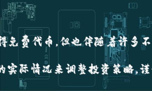 tpWallet多了一个有风险的空投币，这让不少用户开始关注它的安全性和潜在风险。那么，这究竟是怎么回事呢？我们今天就来聊聊这个话题。

tpWallet作为一款流行的数字资产管理工具，不仅提供了安全方便的存储服务，还常常参与空投活动，为用户提供一些免费的代币。不过，随着市场的不断发展，这些空投币的风险也渐渐浮出水面。那我们该如何判断这些风险呢？

空投币的定义与运作机制

首先，我们来了解一下什么是空投币。空投是指项目方为推广自己的代币，主动将一定数量的代币免费分发给社区用户。这种方式吸引了大量的用户参与，因为大家都希望能白拿到免费的代币。

这些空投币的分发方式多种多样，有的通过社交媒体关注、转发或留言，有的则需要用户在特定平台完成一些任务。总之，空投看似是一种双赢的推广方式，但实际上，也可能隐藏着各种潜在的风险。

风险知多少？

那么，为什么我们会说这个tpWallet新增的空投币有风险呢？让我们来一一剖析。这些空投币的风险主要可以分为几个方面：

1. **项目方的可信度**  
   在参与空投时，首先要关注项目方的背景。如果项目方知名度不高，或者在社区中负面评价不少，那么这个项目的空投币就需要格外小心。在许多情况下，一些不良项目会通过空投来吸引投资者，但实际上却是一个空壳项目。

2. **技术安全性**  
   有些空投币可能由于技术问题而存在被黑客攻击的风险。例如，如果代币的智能合约写得不够完善，黑客就可以利用这一漏洞进行攻破，导致投资者的资产遭受损失。

3. **市场波动性**  
   即使这个项目靠谱，空投币的价值也可能会受到市场波动的影响。有些热门空投在上线后可能会经历一波暴涨，但随之而来的也可能是暴跌，投资者很容易因为未能及时抛售而蒙受损失。

4. **法律合规风险**  
   不同地区对加密货币的监管政策也不同。一些国家可能对空投参与者进行严格的法律监管，一旦违反相关法规，用户可能会面临法律风险。

5. **个人信息泄露风险**  
   在参与空投过程中，一些项目会要求用户填写个人信息。如果用户未能妥善保护个人信息，可能会面临信息被盗用的隐患。

如何判断空投币的风险

那么，作为普通用户，我们应该如何判断一个空投币的风险呢？这里给大家提供几个参考思路：

- **调查项目背景**  
   在参与空投前，首先建议大家了解项目方的背景。查看他们的官方网站、社交媒体等渠道，看看他们是否有足够的透明度和可信度。此外，可以通过社区的反馈了解该项目的声誉。

- **查看用户评价**  
   在社区中寻找参与者的反馈仍然是最有效的方式。许多用户会在相关论坛、社交媒体等地方分享他们的使用体验和投资意见，参考这些信息有助于我们更好地判断项目的真实情况。

- **检视路线图与白皮书**  
   通过查看项目的路线图和白皮书，我们可以更清晰地了解项目未来的发展规划，是否有切实可行的商业模式，以及项目的目标和愿景。

- **关注社区活跃度**  
   项目的社区活跃度往往是项目发展潜力的一个重要指标。如果一个项目的社区参与度很高，说明它得到了市场的认可。相反，社区冷淡的项目往往预示着潜在的风险。

如何安全参与空投活动

参与空投虽然风险较高，但只要掌握一些技巧，依然可以相对安全地进入这个市场。以下是一些建议，帮助大家在参与空投时降低风险：

- **使用专用钱包**  
   在参与空投时，建议使用专用的钱包来存储空投代币。这样，即使空投代币存在风险，也不会影响到其他资产的安全。

- **分散投资**  
   不要把所有的希望寄托在一个空投项目上，尽量分散自己的投资。有多个项目互相搭配，可以降低整体的投资风险。

- **保持警惕**  
   在参与空投时，千万要保持警惕。如果某个项目的要求听起来好得令人惊讶，或者需要提供过多的个人信息，一定要多加警惕，及时暂停参与。

- **定期检查市场**  
   参与空投后，定期关注项目的最新动态和市场变化。一旦出现任何异常情况，及时调整自己的投资策略。

总结

总的来说，面对tpWallet新增的空投币，我们应该充分认识到其潜在的风险。参与空投虽有机会获得免费代币，但也伴随着许多不确定性。只有在认清风险的基础上，才能做出更明智的选择。

希望以上内容能对大家理解空投币的风险有所帮助！当然，每个人的情况都不同，务必要根据自己的实际情况来调整投资策略，谨慎对待每一次空投机会。