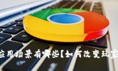 区块链游戏应用场景有哪些？如何改变玩家的游