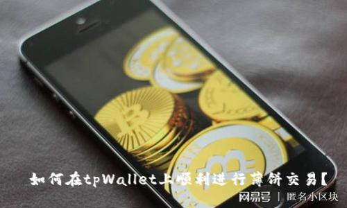  如何在tpWallet上顺利进行薄饼交易？