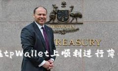  如何在tpWallet上顺利进行