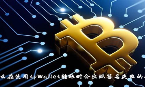 为什么在使用tpWallet转账时会出现签名失败的问题？
