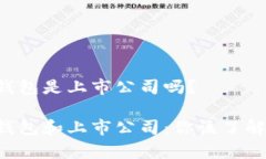Token钱包是上市公司吗？Token钱包和上市公司：你